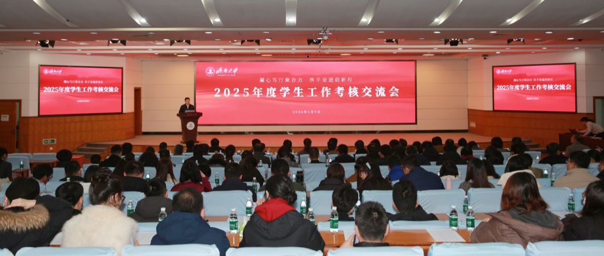 凝心笃行聚合力 携手奋进启新程——学校举行2025年度学生工作考核交流会