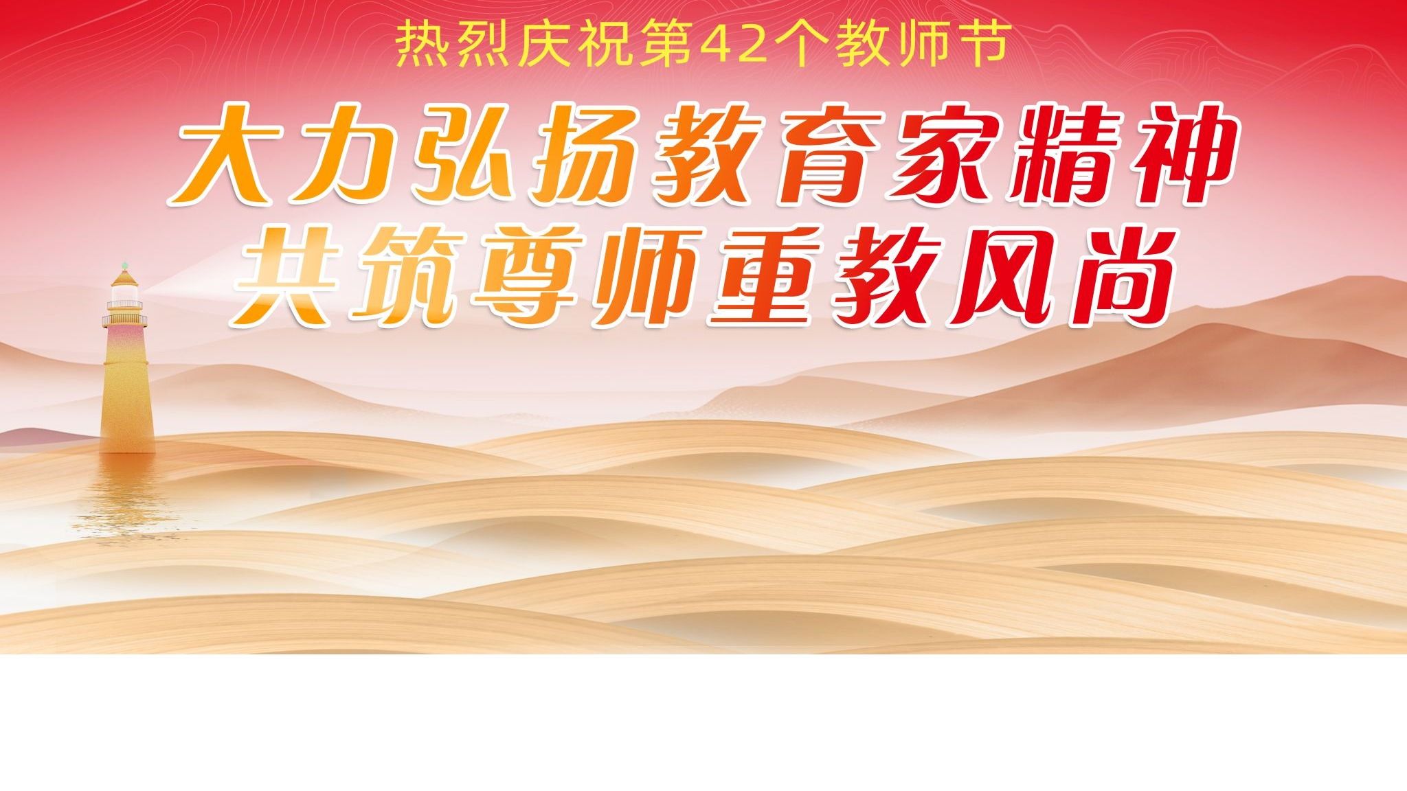 大力发扬教育家精神，共筑尊师重教风尚
