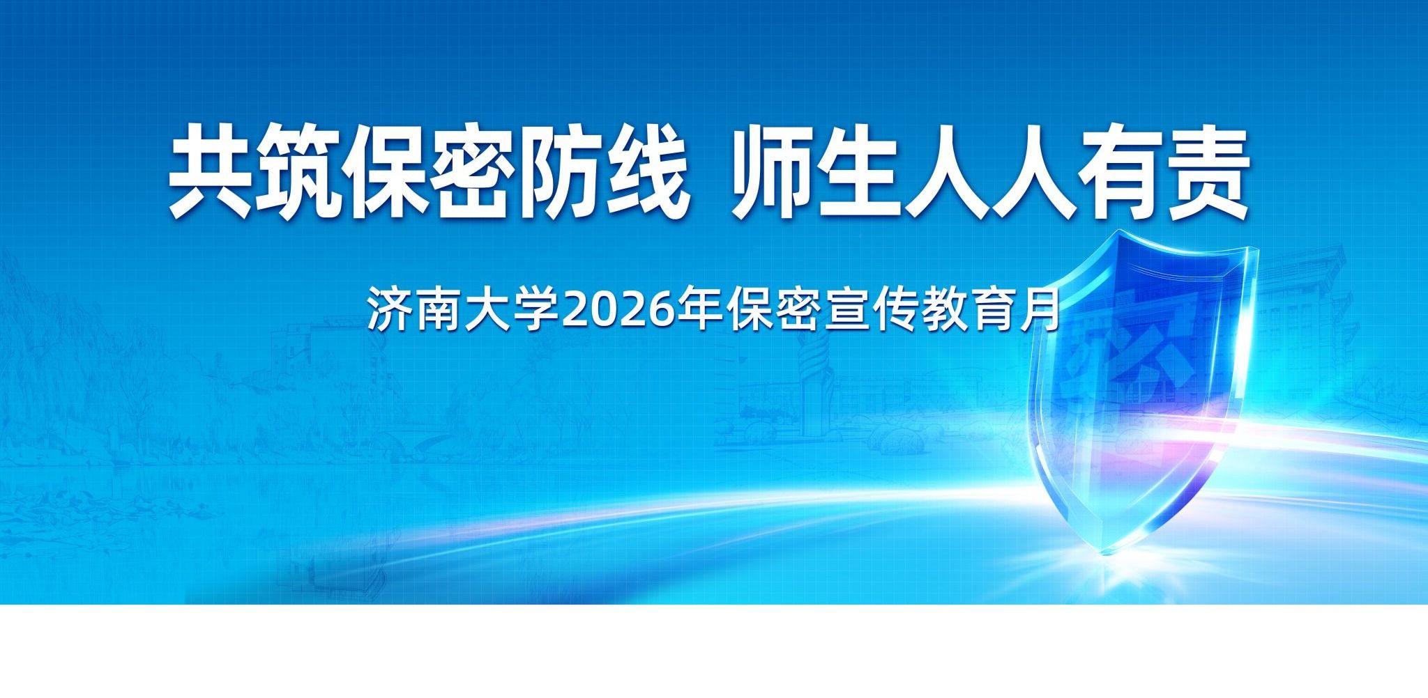 共筑保密防线，师生人人有责