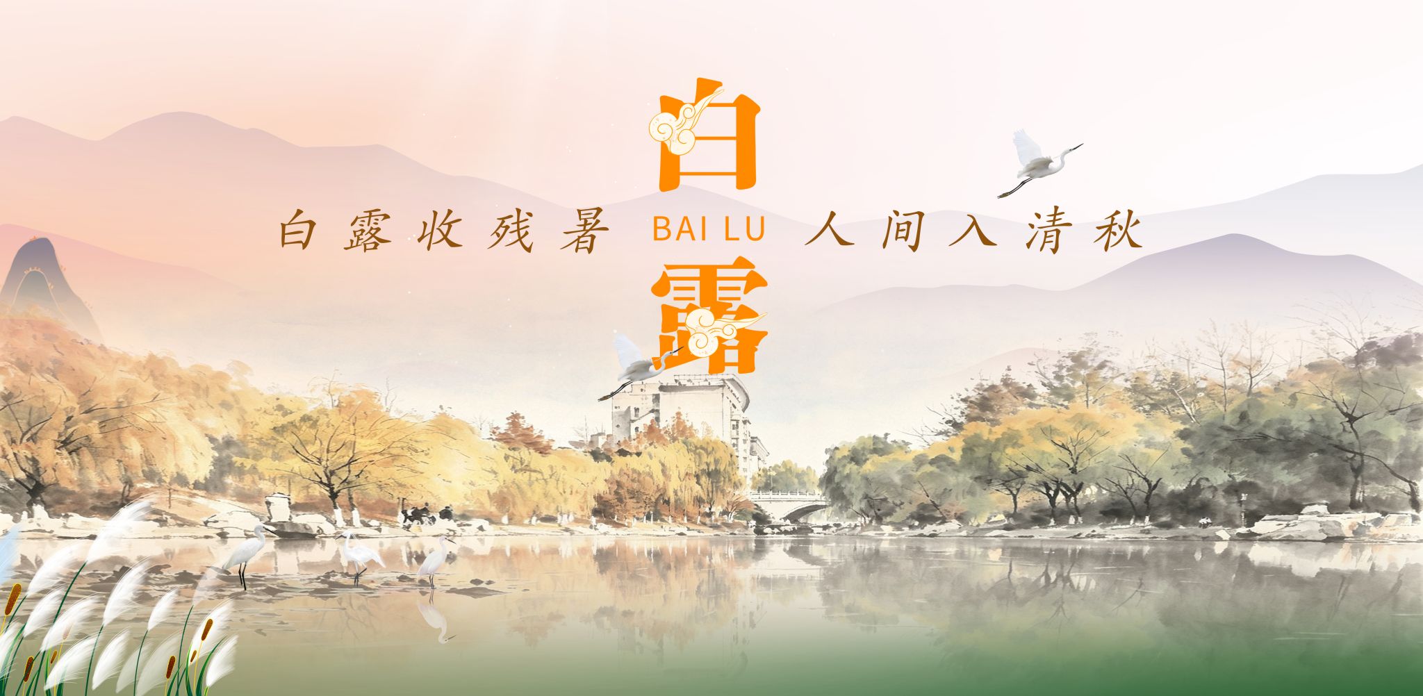 白露收残暑，人间入清秋