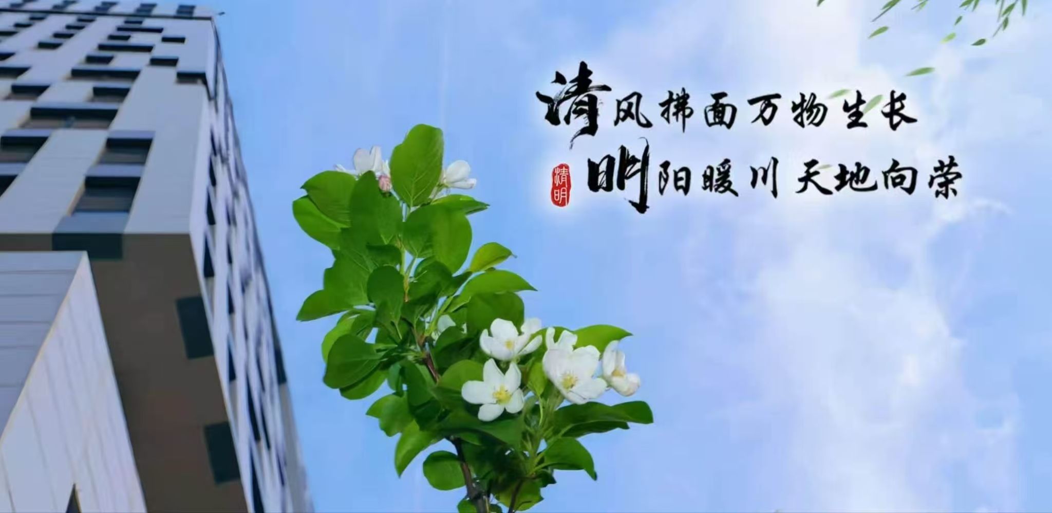 清明