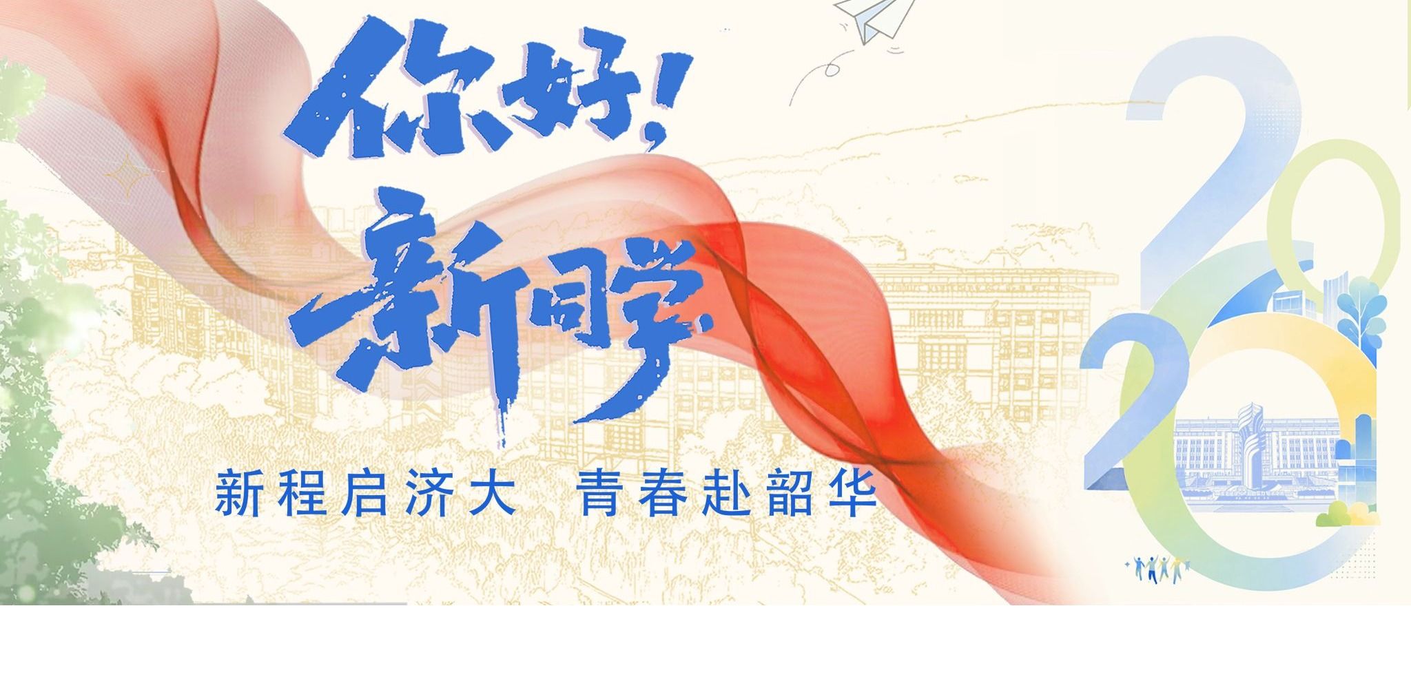 新程启济大，青春赴韶华
