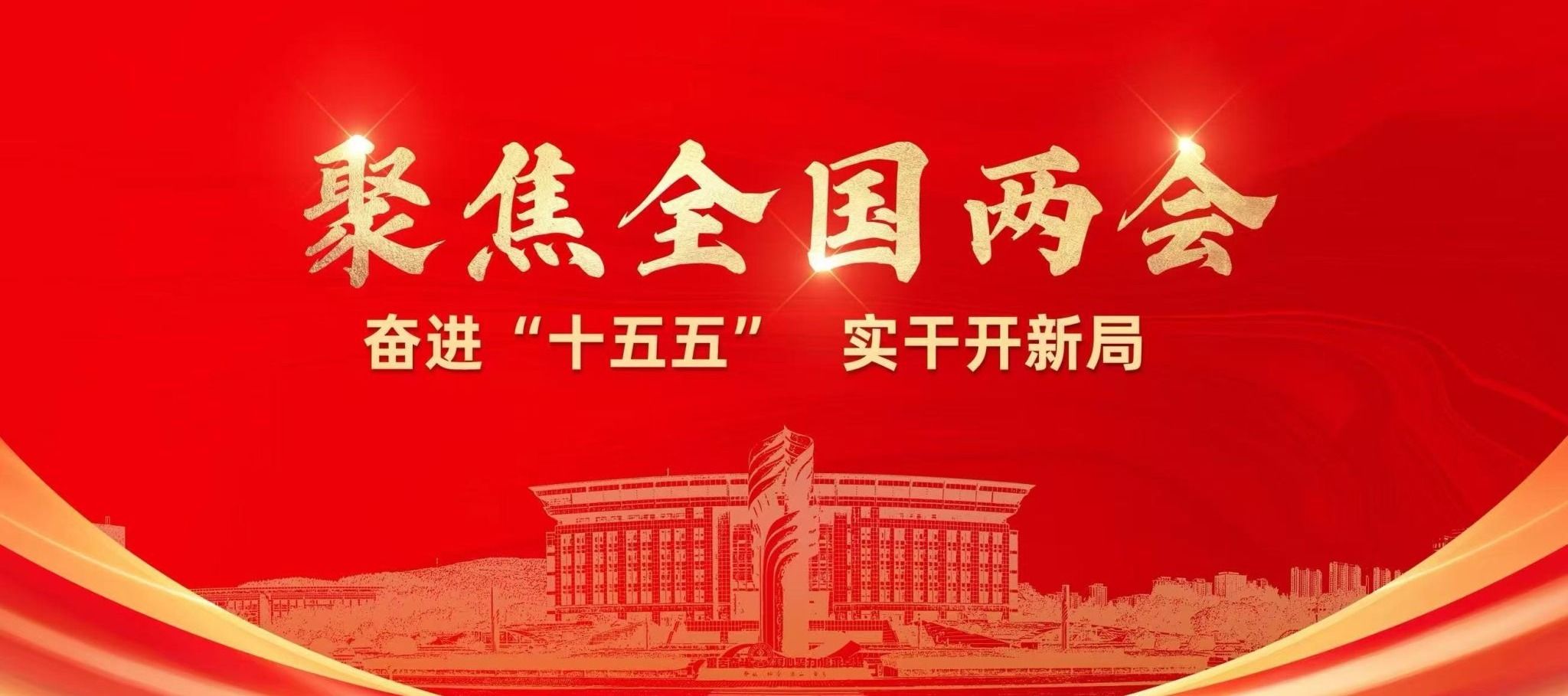 聚焦全国两会-奋进“十五五”实干开新局