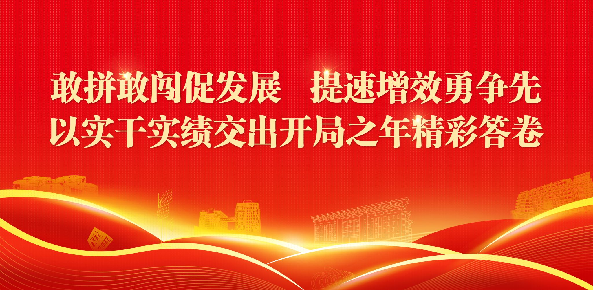 敢拼敢闯促发展