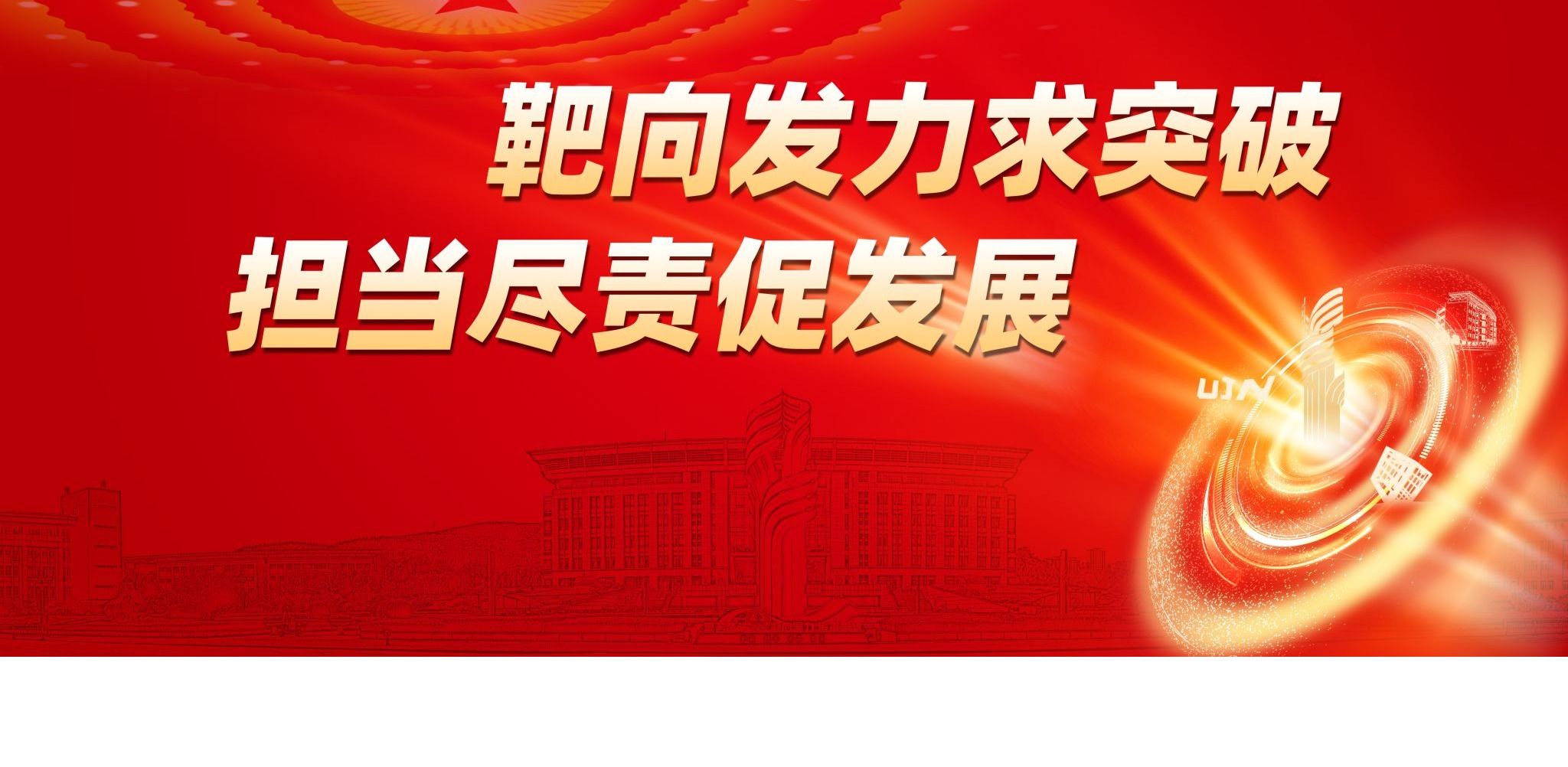 靶向发力求突破 担当尽责促发展
