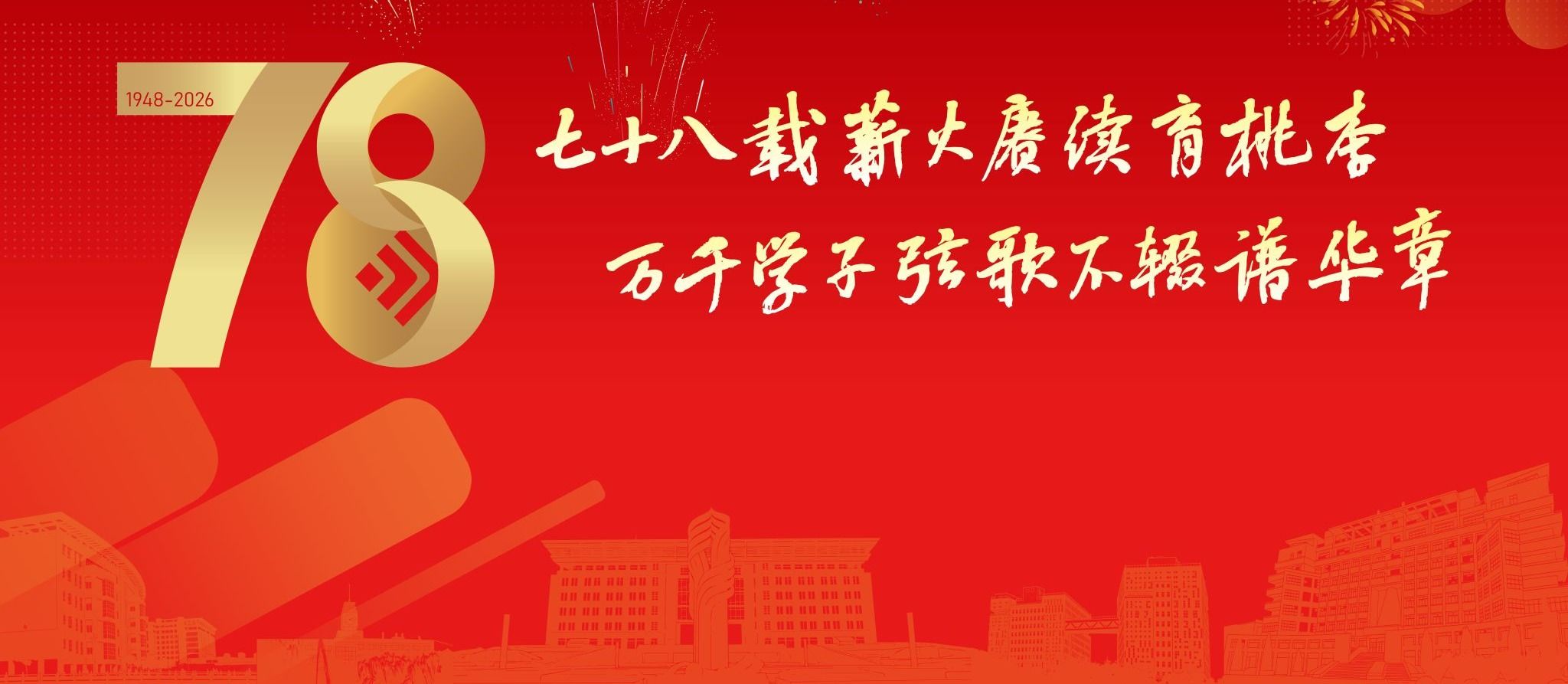 七十八载薪火赓续育桃李 万千学子弦歌不辍谱华章