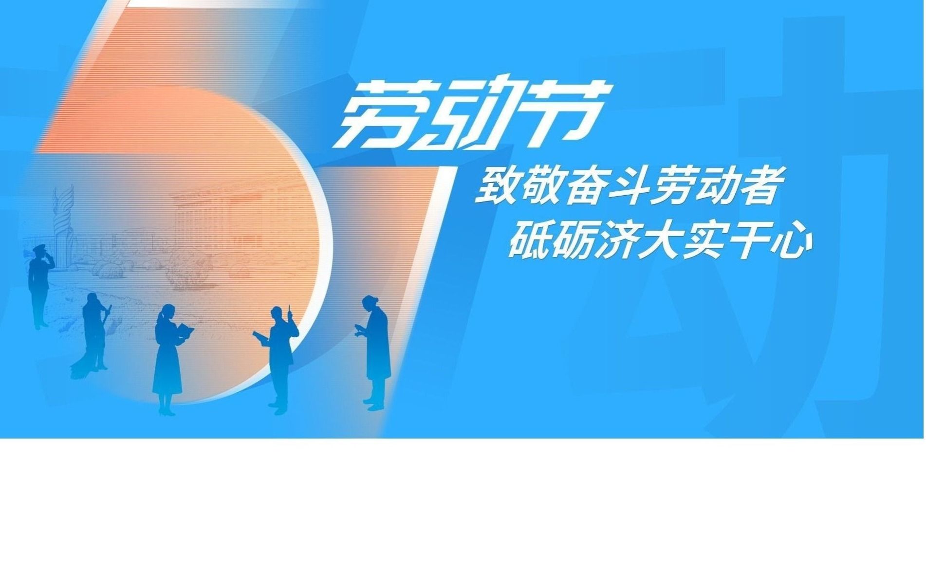 致敬劳动奋斗者，砥砺济大实干心